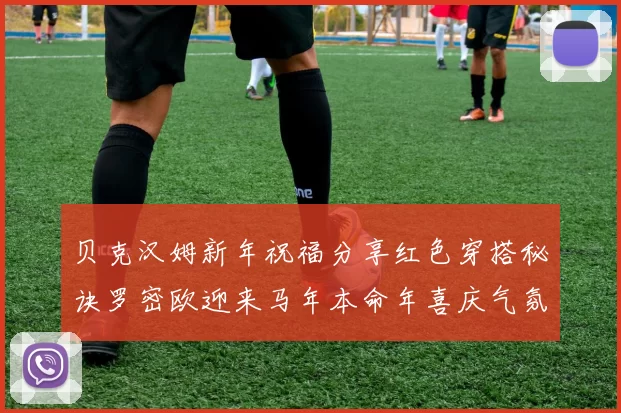 贝克汉姆新年祝福分享红色穿搭秘诀罗密欧迎来马年本命年喜庆气氛