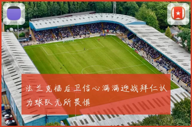 法兰克福后卫信心满满迎战拜仁认为球队无所畏惧