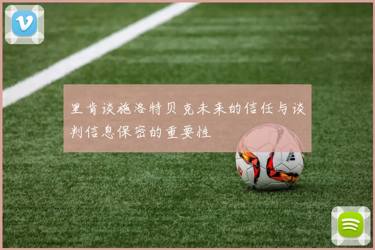 里肯谈施洛特贝克未来的信任与谈判信息保密的重要性