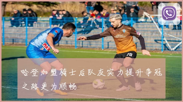 哈登加盟骑士后队友实力提升争冠之路更为顺畅