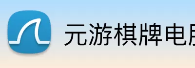 元游棋牌电脑版 Logo